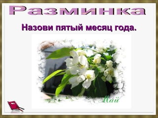 Назови пятый месяц года.Назови пятый месяц года.
 