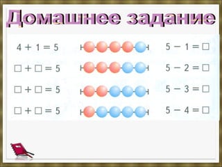 Числа от 1 до 5. Состав числа 5