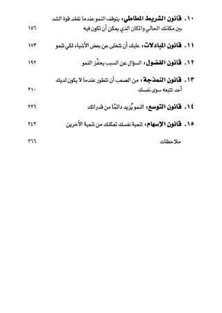 خمسة عشر قانوناً لا يقدر بثمن للنموـ جون سي. ماكسويل