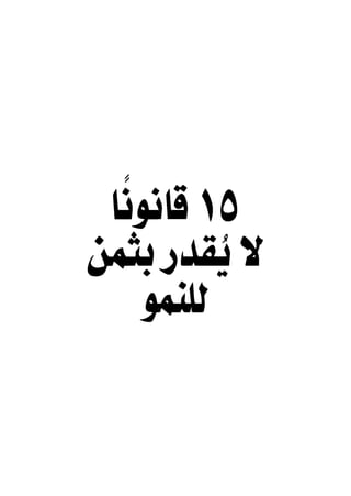 خمسة عشر قانوناً لا يقدر بثمن للنموـ جون سي. ماكسويل