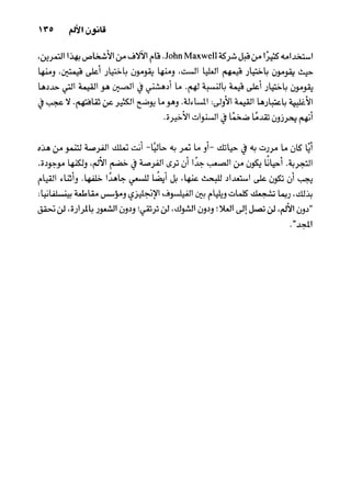 خمسة عشر قانوناً لا يقدر بثمن للنموـ جون سي. ماكسويل