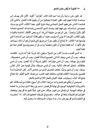 خمسة عشر قانوناً لا يقدر بثمن للنموـ جون سي. ماكسويل