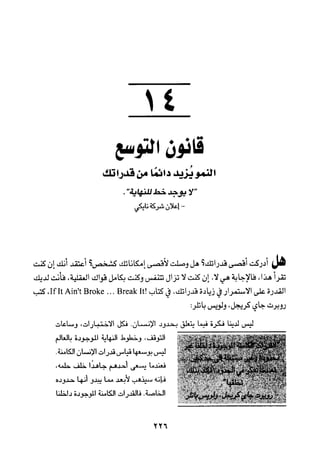 خمسة عشر قانوناً لا يقدر بثمن للنموـ جون سي. ماكسويل