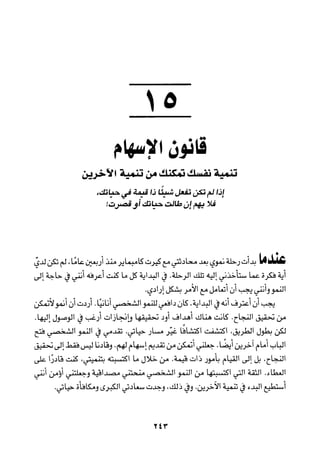 خمسة عشر قانوناً لا يقدر بثمن للنموـ جون سي. ماكسويل