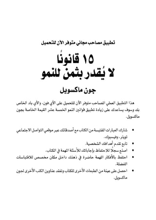 خمسة عشر قانوناً لا يقدر بثمن للنموـ جون سي. ماكسويل