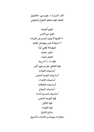 خمسة عشر قانوناً لا يقدر بثمن للنموـ جون سي. ماكسويل