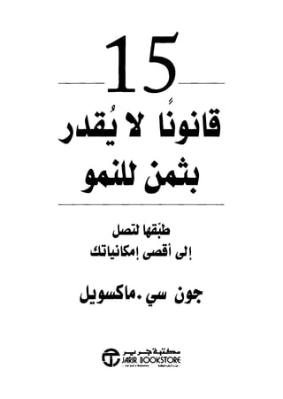 خمسة عشر قانوناً لا يقدر بثمن للنموـ جون سي. ماكسويل