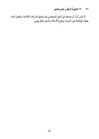 خمسة عشر قانوناً لا يقدر بثمن للنموـ جون سي. ماكسويل