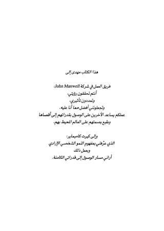 خمسة عشر قانوناً لا يقدر بثمن للنموـ جون سي. ماكسويل