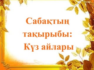 Сабақтың
тақырыбы:
Күз айлары
 