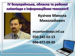 Кузічев Микола
Миколайович
mcenterdnepr.inf.ua
050-342-02-13
096-977-09-99
 