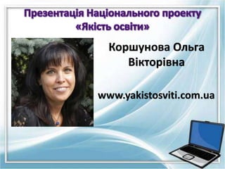 Коршунова Ольга
Вікторівна
www.yakistosviti.com.ua
 