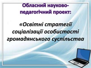 «Освітні стратегії
соціалізації особистості
громадянського суспільства
 