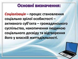 – процес становлення
соціально зрілої особистості –
активного суб’єкта – громадянського
суспільства, накопичення людиною
с...