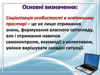 – це не лише отримання
знань, формування власного світогляду,
але і отримання навичок
самоконтролю, взаємодії з колективом...