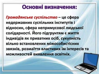 – це сфера
недержавних суспільних інститутів і
відносин, сфера непримусової людської
солідарності. Його підгрунтям є життя...