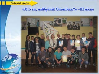 Районний рівень
 