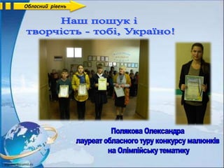 Обласний рівень
 