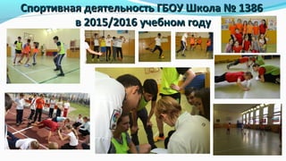 Спортивная деятельность ГБОУ Школа № 1386Спортивная деятельность ГБОУ Школа № 1386
в 2015/2016 учебном годув 2015/2016 учебном году
 