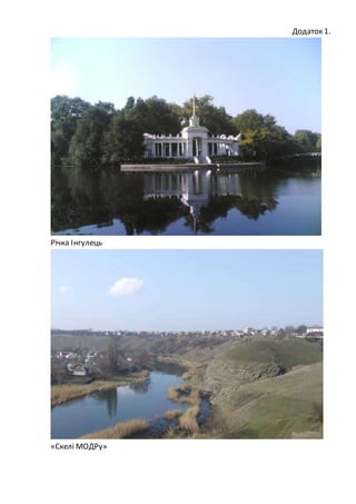 Додаток 1.
Річка Інгулець
«Скелі МОДРу»
 