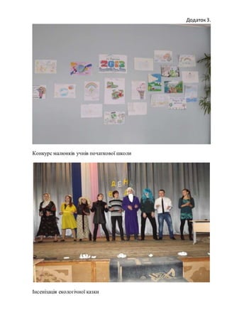 Додаток 3.
Конкурс малюнків учнів початкової школи
Інсенізація екологічної казки
 