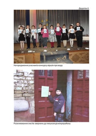 Додаток 4.
Нагородження учасників конкурсу віршів про воду
Розклеювання листів-звернень до мешканців мікрорайону
 