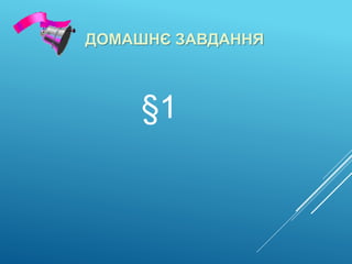 ДОМАШНЄ ЗАВДАННЯ
§1
 