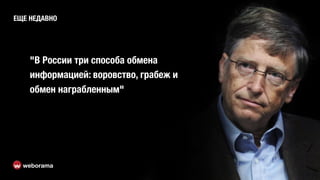 ЕЩЕ НЕДАВНО
"В России три способа обмена
информацией: воровство, грабеж и
обмен награбленным"
weborama
 