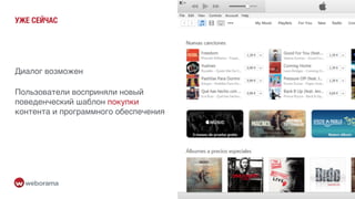 УЖЕ СЕЙЧАС
Диалог возможен
Пользователи восприняли новый
поведенческий шаблон покупки
контента и программного обеспечения
 