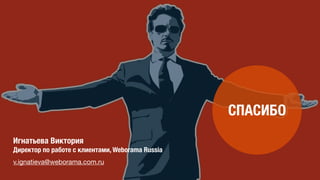 Игнатьева Виктория
Директор по работе с клиентами, Weborama Russia
v.ignatieva@weborama.com.ru
СПАСИБО
 