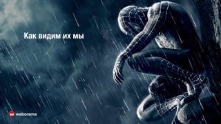 Как видим их мы
weborama
 