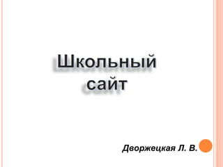 Дворжецкая Л. В.
 