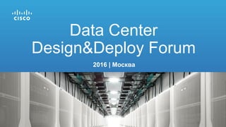 2016 | Москва
Data Сenter
Design&Deploy Forum
 