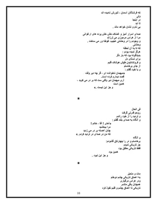 10
‫اند‬ ‫نامیده‬ ‫لنورش‬ ، ‫آسمان‬ ‫فرشتگان‬ ‫که‬
‫ولی‬
‫اینجا‬ ‫در‬
‫ابد‬ ‫تا‬
. ‫ماند‬ ‫خواهد‬ ‫نشان‬ ‫و‬ ‫نام‬ ‫بی‬
‫های‬ ‫پرده‬ ‫خش‬ ‫خش‬ ‫غمناک‬ ‫و‬ ‫آمیز‬ ‫اسرار‬ ‫صدای‬‫ارغوانی‬
‫لرزاند‬ ‫می‬ ‫مرموزی‬ ‫هراس‬ ‫از‬ ‫مرا‬
‫و‬. ‫ساخت‬ ‫می‬ ‫ور‬ ‫غوطه‬ ‫عجیب‬ ‫وحشتی‬ ‫در‬ ‫را‬ ‫وجودم‬
‫وحشتی‬
‫لحظه‬ ‫آن‬ ‫به‬ ‫تا‬ ‫که‬
: ‫بودم‬ ‫ندیده‬ ‫هرگز‬
‫دگر‬ ‫بار‬ ‫که‬ ‫بود‬ ‫بدینگونه‬
‫دل‬ ‫ّای‬‫ل‬‫تس‬ ‫برای‬
‫قلبم‬ ‫هولناک‬ ‫طپش‬ ‫فرونشانیدن‬ ‫و‬
‫برخاستم‬ ‫جای‬ ‫از‬
: ‫گفتم‬ ‫خود‬ ‫با‬ ‫و‬
«‫ناخو‬ ‫میهمان‬‫وقت‬ ‫دیر‬ ‫چه‬ ‫گر‬ ، ‫ای‬ ‫انده‬
.‫است‬ ‫کرده‬ ‫دیدارم‬ ‫قصد‬
‫وقتی‬ ‫دیر‬ ‫میهمان‬ ‫آری‬، ‫کوبد‬ ‫می‬ ‫در‬ ‫بر‬ ‫که‬ ‫ست‬
‫است‬ ‫همین‬
‫نیست‬ ‫این‬ ‫جز‬ ‫و‬».
*
‫الحال‬ ‫فی‬
‫گرفت‬ ‫قدرتی‬ ‫روحم‬
‫را‬ ‫خود‬ ‫از‬ ‫را‬ ‫تردید‬ ‫و‬‫ندم‬
: ‫گفتم‬ ‫بلند‬ ‫صدای‬ ‫به‬ ‫آنگاه‬ ‫و‬
«! ‫خانم‬ ، ‫آقا‬ ! ‫آهای‬
‫ببخشید‬ ‫مرا‬
‫زدید‬ ‫می‬ ‫در‬ ‫بر‬ ‫آهسته‬ ‫چنان‬
‫کر‬ ‫تردید‬ ‫در‬ ‫صدای‬ ‫در‬ ‫من‬ ‫که‬‫دم‬».
‫آنگاه‬ ‫و‬
:‫گشودم‬ ‫چهارتاق‬ ‫را‬ ‫در‬ ‫و‬ ‫برخاستم‬
‫ندیدم‬ ‫تاریکی‬ ‫جز‬
‫بود‬ ‫مطلق‬ ‫تاریکی‬ ‫فقط‬
‫بود‬ ‫همین‬
. ‫نبود‬ ‫این‬ ‫جز‬ ‫و‬
*
‫ّر‬‫ی‬‫متح‬ ‫و‬ ‫مات‬
‫دوختم‬ ‫چشم‬ ‫تاریکی‬ ‫اعماق‬ ‫به‬
‫مرگباری‬ ‫هراس‬ ‫ودر‬
.‫ماندم‬ ‫باقی‬ ‫همچنان‬
‫تار‬‫کرد‬ ‫نفوذ‬ ‫قلبم‬ ‫و‬ ‫چشم‬ ‫اعماق‬ ‫تا‬ ‫یکی‬
 