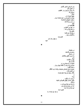11
.‫گشتم‬ ‫شناور‬ ‫تاریکی‬ ‫ودر‬
‫حال‬ ‫همین‬ ‫در‬
‫رؤیا‬ ‫به‬‫غلطیدم‬ ‫در‬ ‫مرموزی‬ ‫ی‬
‫که‬ ‫رویائی‬
‫هرگز‬
‫ای‬ ‫آدمیزاده‬ ‫هیچ‬
. ‫است‬ ‫نداشته‬ ‫هم‬ ‫را‬ ‫ّرش‬‫و‬‫تص‬ ‫جسارت‬
‫نشکسته‬ ‫همچنان‬ ‫سکوت‬
‫نشد‬ ‫برمال‬ ‫رازی‬ ‫و‬
‫تنها‬
‫ای‬ ‫کلمه‬ ‫فقط‬
‫اختیاری‬ ‫بی‬ ‫عین‬ ‫در‬
: ‫شد‬ ‫جاری‬ ‫لبانم‬ ‫بر‬
«‫لنور‬!»
‫کلمه‬ ‫این‬ ‫پژواک‬ ‫و‬
. ‫رسید‬ ‫گوشم‬ ‫به‬
‫بود‬ ‫همین‬
‫این‬ ‫جز‬ ‫چیزی‬ ‫و‬
‫نبود‬
*
‫حالیکه‬ ‫در‬
‫گداخت‬ ‫می‬ ‫روحم‬
‫رابستم‬ ‫در‬
‫بازگشتم‬ ‫اطاق‬ ‫درون‬ ‫به‬
‫ول‬‫ی‬
‫نگذشت‬ ‫چیزی‬
‫دگر‬ ‫بار‬ ‫که‬
‫در‬ ‫بر‬ ‫صدائی‬ ‫نو‬ ‫از‬ ‫شنیدم‬
. ‫برتر‬ ‫پیش‬ ‫دفعات‬ ‫از‬ ‫مراتب‬ ‫به‬ ‫صدائی‬
: ‫گفتم‬ ‫خود‬ ‫با‬
«‫اطاقم‬ ‫درب‬ ‫پشت‬ ‫موجودی‬ ‫بایستی‬ ‫تردید‬ ‫بدون‬
، ‫باشد‬ ‫کمین‬ ‫در‬
‫ماجرائیست‬ ‫چه‬ ‫این‬ ‫ببینم‬ ‫بگذار‬
‫و‬
‫پرده‬
‫برگیرم‬ ‫راز‬ ‫این‬ ‫از‬
‫نشیند‬ ‫فرو‬ ‫قلبم‬ ‫طپش‬ ‫صدای‬ ‫بگذار‬
‫وآنگاه‬
‫به‬‫بپردازم‬ ‫ّا‬‫م‬‫مع‬ ‫این‬ ّ‫ل‬‫ح‬–
‫من‬ ‫هراسان‬ ‫روح‬ ‫ای‬ !‫آه‬
‫است‬ ‫باد‬ ‫صدای‬ ‫این‬
‫است‬ ‫همین‬
‫نیست‬ ‫این‬ ‫جز‬ ‫و‬».
*
 