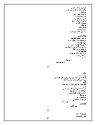 12
‫کابوس‬ ‫و‬ ‫تردید‬ ‫و‬ ‫هراس‬
‫گیرم‬ ‫قرار‬ ‫بتوانم‬ ‫که‬ ‫این‬ ‫از‬ ‫بیش‬–
‫برخاستم‬
‫رفتم‬ ‫پنجره‬ ‫سوی‬ ‫به‬
‫لحظه‬ ‫یک‬ ‫در‬ ‫و‬
‫ر‬ ‫ترس‬‫راندم‬ ‫خود‬ ‫از‬ ‫ا‬
‫سریع‬ ‫حرکت‬ ‫یک‬ ‫در‬ ‫و‬
‫گشودم‬ ‫را‬ ‫پنجره‬
‫ناگاه‬ ‫به‬
‫سیاه‬ ‫کالغی‬
‫پرکشان‬ ‫و‬ ‫بال‬
. ‫آورد‬ ‫هجوم‬ ‫اطاقم‬ ‫درون‬ ‫به‬
‫گوئی‬ ‫که‬ ‫کالغ‬
‫بود‬ ‫کهن‬ ‫ّس‬‫د‬‫مق‬ ‫درون‬ ‫از‬
‫من‬ ‫به‬ ‫ّتی‬‫ی‬‫اهم‬ ‫و‬ ‫ّه‬‫ج‬‫تو‬ ‫هیچ‬ ‫بی‬
‫درنگ‬ ‫هیچ‬ ‫بی‬
‫اشرافی‬ ‫آدمهای‬ ‫همچون‬
‫ّمه‬‫س‬‫مج‬ ‫باالی‬ ‫بر‬ ‫و‬ ‫رفت‬«‫پاالس‬»
‫ا‬ ‫در‬ ‫سر‬ ‫باالی‬ ‫در‬‫طاقم‬
. ‫زد‬ ‫چمباتمه‬
‫کوبید‬ ‫هم‬ ‫بر‬ ‫را‬ ‫پرش‬ ‫و‬ ‫بال‬
‫ّت‬‫ی‬‫جد‬ ‫کمال‬ ‫وبا‬
. ‫نشست‬
‫بود‬ ‫همین‬
‫نبود‬ ‫این‬ ‫جز‬ ‫و‬.
*
، ‫آنگاه‬
‫سیاه‬ ‫پرندۀ‬
‫بود‬ ‫گرفته‬ ‫خود‬ ‫به‬ ‫اشرافی‬ ‫و‬ ‫ّی‬‫د‬‫ج‬ ‫سخت‬ ‫ای‬ ‫قیافه‬ ‫که‬
‫خنده‬ ‫به‬ ‫مرا‬ ‫اندوهگین‬ ‫روح‬. ‫واداشت‬
:‫گفتم‬
«‫کاکلی‬ ‫و‬ ‫َر‬‫پ‬ ‫چه‬ ‫گر‬‫نداری‬ ‫سر‬ ‫بر‬ ‫چندان‬
‫ولی‬
، ‫باشی‬ ‫افسونگر‬ ‫و‬ ‫رذل‬ ‫نبایستی‬ ً‫ا‬‫مسلم‬
‫کهن‬ ‫دوران‬ ِ‫شوم‬ ‫کالغ‬ ‫ای‬
، ‫شب‬ ‫ظلمانی‬ ‫کرانۀ‬ ‫آوارۀ‬ ‫ای‬
:‫بگو‬ ‫من‬ ‫به‬
‫تو‬ ‫واالی‬ ‫نام‬ ‫که‬
، ‫شب‬ ِ‫افالطونی‬ ِ‫سواحل‬ ‫در‬
‫؟‬ ‫چیست‬»
: ‫گفت‬ ‫کالغ‬
«!‫هرگز‬»
*
‫سادۀ‬ ‫پاسخ‬ ‫زین‬
‫چیزی‬‫نسیب‬‫نشد‬ ‫م‬
 