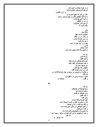 13
،‫شدم‬ ‫غرق‬ ‫بیشتری‬ ‫حیرت‬ ‫در‬ ‫و‬
‫نداشت‬ ‫معنائی‬ ‫پاسخش‬ ‫که‬ ‫چند‬ ‫هر‬
.‫نگشود‬ ‫رازی‬ ‫و‬
‫ای‬ ‫آدمیزاده‬ ‫هیچ‬ ‫که‬ ‫شود‬ ‫می‬ ‫مگر‬
‫شوم‬ ‫و‬ ‫مرموز‬ ‫چنین‬ ‫جانوری‬ ‫ناگهانی‬ ‫مشاهدۀ‬ ‫با‬
‫ش‬ ‫نیمه‬ ‫در‬‫بندان‬ ‫یخ‬ ‫بی‬
‫اطاقش‬ ‫در‬ ‫سر‬ ‫بر‬
ِ‫نام‬ ‫با‬ ‫هم‬ ‫آن‬«‫هرگز‬. »
!‫؟‬ ‫گردد‬ ‫دلشاد‬
‫ولی‬
‫سیاه‬ ‫کالغ‬
‫تنها‬ ‫نشسته‬ ‫همچنان‬
‫اطاقم‬ ‫در‬ ‫سر‬ ‫باالی‬ ‫بر‬
، ‫پاالس‬ ‫ّمۀ‬‫س‬‫مج‬ ‫روی‬ ‫بر‬
‫کلمه‬ ‫یک‬ ‫جز‬ ‫و‬
. ‫است‬ ‫نیاورده‬ ‫زبان‬ ‫بر‬ ‫چیزی‬
‫گوئی‬
‫روحش‬ ‫تمام‬
. ‫است‬ ‫شده‬ ‫متبلور‬ ‫کلمه‬ ‫یک‬ ‫همین‬ ‫در‬
‫لب‬ ‫زیر‬
‫کنان‬ ‫زمزمه‬
:‫گفتم‬ ‫خود‬ ‫با‬
«‫رفتند‬ ‫برم‬ ‫از‬ ‫جملگی‬ ‫دوستانم‬
‫رفتند‬ ‫زکف‬ ‫نیز‬ ‫امیدهایم‬ ‫همه‬ ‫و‬
‫نیز‬ ‫شوم‬ ‫موجود‬ ‫این‬
‫چیزهایم‬ ‫همه‬ ‫همچون‬
‫گفت‬ ‫خواهد‬ ‫ترک‬ ‫مرا‬ ‫فردا‬
‫جای‬ ‫بر‬ ‫روحم‬ ‫در‬ ‫نامیمون‬ ‫ای‬ ‫خاطره‬ ‫و‬‫گذاشت‬ ‫خواهد‬».
‫ناگاه‬ ‫که‬
‫کرد‬ ‫قطع‬ ‫را‬ ‫ام‬ ‫درونی‬ ‫زمزمه‬ ، ‫کالغ‬
:‫گفت‬ ‫و‬«!‫هرگز‬»
*
‫دگر‬ ‫بار‬
‫هولناکش‬ ‫و‬ ‫کوتاه‬ ‫پاسخ‬ ‫با‬
‫شد‬ ‫شکسته‬ ‫سکوت‬
.‫گشتم‬ ‫تر‬ ‫ّش‬‫ح‬‫متو‬ ‫ومن‬
:‫گفتم‬ ‫خود‬ ‫با‬
«‫کلمه‬ ‫این‬
‫اوست‬ ‫واندوخته‬ ‫علم‬ ‫تنها‬
‫است‬ ‫آموخته‬ ‫دلمرده‬ ‫و‬ ‫اقبال‬ ‫بد‬ ‫استادی‬ ‫از‬ ‫که‬
‫آموخته‬ ‫او‬ ‫به‬ ‫را‬ ‫کلمه‬ ‫این‬ ‫آنکه‬ ‫و‬
‫است‬ ‫بوده‬ ‫غرق‬ ‫زندگی‬ ‫از‬ ‫هولناکی‬ ‫اندوه‬ ‫در‬
‫ه‬ ‫و‬‫آرزوهایش‬ ‫مه‬
‫است‬ ‫شده‬ ‫ختم‬ ‫مالیخولیائی‬ ‫واژۀ‬ ‫همین‬ ‫به‬
: ‫است‬ ‫رسیده‬ ‫مرگبار‬ ‫و‬ ‫کوتاه‬ ‫غزل‬ ‫این‬ ‫به‬ ‫آرمانهایش‬ ‫همه‬ ‫و‬
ِ‫غزل‬ ‫به‬
‫هرگز‬ ! ‫نه‬»
 