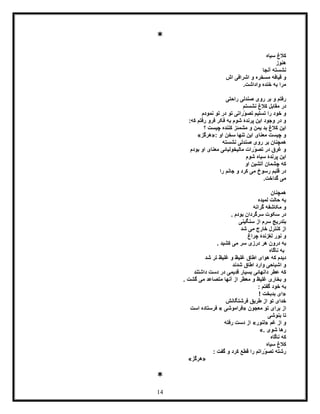 14
*
‫سیاه‬ ‫کالغ‬
‫هنوز‬
‫آنجا‬ ‫نشسته‬
‫اش‬ ‫و‬ ‫مسخره‬ ‫قیافه‬ ‫و‬‫اش‬ ‫رافی‬
.‫واداشت‬ ‫خنده‬ ‫به‬ ‫مرا‬
‫راحتی‬ ‫صندلی‬ ‫روی‬ ‫بر‬ ‫و‬ ‫رفتم‬
‫نشستم‬ ‫کالغ‬ ‫مقابل‬ ‫در‬
‫نمودم‬ ‫تو‬ ‫در‬ ‫تو‬ ‫ّراتی‬‫و‬‫تص‬ ‫تسلیم‬ ‫را‬ ‫خود‬ ‫و‬
:‫که‬ ‫رفتم‬ ‫فرو‬ ‫فکر‬ ‫به‬ ‫شوم‬ ‫پرندۀ‬ ‫این‬ ‫وجود‬ ‫در‬ ‫و‬
‫؟‬ ‫چیست‬ ‫کننده‬ ‫مشمئز‬ ‫و‬ ‫یمن‬ ‫بد‬ ‫کالغ‬ ‫این‬
‫او‬ ‫سخن‬ ‫تنها‬ ‫این‬ ‫معنای‬ ‫چیست‬ ‫و‬«:‫هرگز‬»
‫نشس‬ ‫صندلی‬ ‫روی‬ ‫بر‬ ‫همچنان‬‫ته‬
‫بودم‬ ‫او‬ ‫معنای‬ ‫مالیخولیائی‬ ‫ّرات‬‫و‬‫تص‬ ‫در‬ ‫غرق‬ ‫و‬
‫شوم‬ ‫سیاه‬ ‫پرندۀ‬ ‫این‬
‫او‬ ‫آتشین‬ ‫چشمان‬ ‫که‬
‫را‬ ‫جانم‬ ‫و‬ ‫کرد‬ ‫می‬ ‫رسوخ‬ ‫قلبم‬ ‫در‬
.‫گداخت‬ ‫می‬
‫همچنان‬
‫لمیده‬ ‫حالت‬ ‫به‬
‫گرانه‬ ‫مکاشفه‬ ‫و‬
. ‫بودم‬ ‫سرگردان‬ ‫سکوت‬ ‫در‬
‫سنگینی‬ ‫از‬ ‫سرم‬ ‫بتدریج‬
‫شد‬ ‫می‬ ‫خارج‬ ‫کنترل‬ ‫از‬
‫چراغ‬ ‫لغزندۀ‬ ‫نور‬ ‫و‬
‫درون‬ ‫به‬. ‫کشید‬ ‫می‬ ‫سر‬ ‫درزی‬ ‫هر‬
‫ناگاه‬ ‫به‬
‫شد‬ ‫تر‬ ‫غلیظ‬ ‫و‬ ‫غلیظ‬ ‫اطاق‬ ‫هوای‬ ‫که‬ ‫دیدم‬
‫شدند‬ ‫اطاق‬ ‫وارد‬ ‫اشباحی‬ ‫و‬
‫داشتند‬ ‫دست‬ ‫در‬ ‫قدیمی‬ ‫بسیار‬ ‫دانهائی‬ ‫عطر‬ ‫که‬
. ‫گشت‬ ‫می‬ ‫متصاعد‬ ‫آنها‬ ‫از‬ ‫ّر‬‫ط‬‫مع‬ ‫و‬ ‫غلیظ‬ ‫بخاری‬ ‫و‬
: ‫گفتم‬ ‫خود‬ ‫به‬
«! ‫بدبخت‬ ‫ای‬
‫فرشتگانش‬ ‫طریق‬ ‫از‬ ‫تو‬ ‫خدای‬
‫معجون‬ ‫تو‬ ‫برای‬ ‫از‬«‫فرام‬‫وشی‬»‫است‬ ‫فرستاده‬
‫بنوشی‬ ‫تا‬
‫غم‬ ‫از‬ ‫و‬«‫لنور‬»‫رفته‬ ‫دست‬ ‫از‬
‫شوی‬ ‫رها‬».
‫ناگاه‬ ‫که‬
‫سیاه‬ ‫کالغ‬
: ‫گفت‬ ‫و‬ ‫کرد‬ ‫قطع‬ ‫را‬ ‫ّراتم‬‫و‬‫تص‬ ‫رشته‬
«‫هرگز‬»
*
 