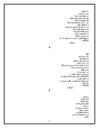 15
: ‫گفتم‬ ‫او‬ ‫به‬
«‫شب‬ ‫رسول‬ ‫ای‬
‫سیاه‬ ‫و‬ ‫پلید‬ ‫موجود‬ ‫ای‬
‫شیطان‬ ‫خواه‬ ‫باشی‬ ‫پرنده‬ ‫خواه‬
‫خو‬‫بزرگ‬ ‫فریبکاری‬ ‫اه‬
‫باشد‬ ‫فرستاده‬ ‫سواحل‬ ‫این‬ ‫به‬ ‫را‬ ‫تو‬
‫مهیب‬ ‫طوفانی‬ ‫یا‬ ‫و‬
‫به‬ ‫را‬ ‫تو‬: ‫باشد‬ ‫رانده‬ ‫متروک‬ ‫دیار‬ ‫این‬
‫شده‬ ‫افسون‬ ‫بیابان‬ ‫این‬ ‫به‬
، ‫شده‬ ‫تسخیر‬ ‫خانۀ‬ ‫این‬ ‫به‬
‫کنم‬ ‫می‬ ‫خواهش‬ ‫تو‬ ‫از‬
: ‫بگو‬ ‫من‬ ‫به‬ ‫راستی‬ ‫به‬
‫؟‬ ‫دارد‬ ‫وجود‬ ‫من‬ ‫درد‬ ‫برای‬ ‫از‬ ‫عالجی‬ ‫هیچ‬ ‫آیا‬»
: ‫گفت‬ ‫کالغ‬
«‫هرگز‬»
*
:‫گفتم‬
«‫شب‬ ‫رسول‬ ‫ای‬
‫پلید‬ ‫موجود‬ ‫ای‬
‫شیطان‬ ‫یا‬ ‫باشی‬ ‫پرنده‬ ‫گر‬
‫آسمان‬ ‫آن‬ ‫به‬ ‫را‬ ‫تو‬
‫سوگند‬ ‫پرستیم‬ ‫می‬ ‫دو‬ ‫هر‬ ‫که‬ ‫خدائی‬ ‫آن‬ ‫به‬ ‫و‬
: ‫بگو‬ ‫من‬ ‫دردمند‬ ‫روح‬ ‫این‬ ‫به‬
‫بهشت‬ ‫در‬ ‫آیا‬
‫ها‬ ‫دوردست‬ ‫آن‬ ‫در‬
‫را‬ ‫ّس‬‫د‬‫مق‬ ‫دوشیزه‬ ‫آن‬ ‫توانم‬ ‫می‬
‫آسمان‬ ‫فرشتگان‬ ‫که‬«‫لنور‬»‫ن‬‫اند‬ ‫نهاده‬ ‫امش‬
‫؟‬ ‫بگیرم‬ ‫آغوش‬ ‫در‬
‫را‬ ‫نورانی‬ ‫و‬ ‫نظیر‬ ‫بی‬ ‫دوشیزه‬ ‫این‬ ‫توانم‬ ‫می‬ ‫آیا‬
‫کنم؟‬ ‫دیدار‬
: ‫گفت‬ ‫کالغ‬
«‫هرگز‬»
*
‫برخاستم‬
: ‫کشیدم‬ ‫فریاد‬
«‫تو‬ ‫کلمۀ‬ ‫این‬
،‫ماست‬ ‫جدائی‬ ‫موجب‬
‫پرنده‬ ‫ای‬
! ‫دشمن‬ ‫یا‬ ‫دوست‬ ‫ای‬
‫بازگرد‬ ‫و‬ ‫برخیز‬
‫که‬ ‫طوفانی‬ ‫همان‬ ‫به‬
‫تو‬‫است‬ ‫آورده‬ ‫اینجا‬ ‫به‬ ‫را‬
‫بازگرد‬
 