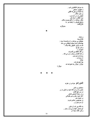 16
. ‫شب‬ ‫افالطونی‬ ‫سواحل‬ ‫به‬
‫سیاهی‬ ‫َر‬‫پ‬ ‫هیچ‬ ‫و‬
‫گفتی‬ ‫که‬ ‫دروغی‬ ‫نشانۀ‬ ‫به‬
. ‫مگذار‬ ‫جای‬ ‫بر‬
، ‫مزن‬ ‫هم‬ ‫بر‬ ‫مرا‬ ‫تنهائی‬
.‫کن‬ ‫ترک‬ ‫را‬ ‫اطاقم‬ ‫زود‬
‫بکش‬ ‫بیرون‬ ‫قلبم‬ ‫از‬ ‫را‬ ‫سیاهت‬ ‫منقار‬
‫ببر‬ ‫زینجا‬ ‫را‬ ‫خویش‬ ‫وشبح‬».
:‫گفت‬ ‫کالغ‬
«‫هرگز‬»
*
‫اینک‬ ‫و‬
‫سیاه‬ ‫کالغ‬
: ‫است‬ ‫نشسته‬ ‫آرام‬ ‫و‬ ‫حرکت‬ ‫بی‬ ‫همچنان‬
‫ماند‬ ‫می‬ ‫شیطانی‬ ‫چشم‬ ‫بسان‬ ‫چشمانش‬
، ‫باشد‬ ‫رفته‬ ‫عمیقی‬ ‫رؤیای‬ ‫به‬ ‫که‬
‫چراغ‬ ‫نور‬ ‫و‬
‫را‬ ‫او‬ ‫شبح‬
‫گستراند‬ ‫می‬ ‫اطاقم‬ ‫کف‬ ‫بر‬
. ‫کند‬ ‫می‬ ‫ُر‬‫پ‬ ‫را‬ ‫روحم‬ ‫فضای‬ ‫همه‬ ‫و‬
‫پس‬ ‫زین‬ ‫من‬ ‫روح‬
، ‫او‬ ‫روح‬ ‫از‬
‫هرگز‬
‫شد‬ ‫نخواهد‬ ‫جدا‬،
‫ه‬‫شد‬ ‫نخواهد‬ ‫رها‬ ‫هرگز‬ ‫ز‬ ‫رگز‬
! ‫هرگز‬
** *
‫ِلدورادو‬‫ا‬«‫خیز‬ ‫زر‬ ‫وادی‬»
‫دالور‬ ‫سلحشوری‬
‫کاله‬ ‫و‬ ‫زره‬ ‫به‬ ‫ّس‬‫ب‬‫مل‬‫زر‬ ‫از‬ ‫شنلی‬ ‫و‬ ‫خود‬
‫آفتاب‬ ‫تیغ‬ ‫زیر‬ ‫در‬
‫شناور‬ ‫اشباحی‬ ‫سایۀ‬ ‫در‬ ‫و‬
‫طوالنی‬ ‫بس‬ ‫سفری‬ ‫نمود‬ ‫آغاز‬
‫دهر‬ ‫ّت‬‫ی‬‫ابد‬ ‫در‬
‫در‬‫جستجوی‬«‫الدورادو‬:»
‫زر‬ ‫سرزمین‬ ‫آن‬.
‫دالور‬ ‫آن‬ ‫شد‬ ‫پیر‬ ‫ناگاه‬ ‫به‬
‫و‬ ‫یار‬ ‫بی‬ ‫و‬ ‫تنها‬ ‫جسور‬ ‫این‬. ‫یاور‬
‫ای‬ ‫سایه‬ ‫افتاد‬ ‫فرو‬ ‫و‬
 