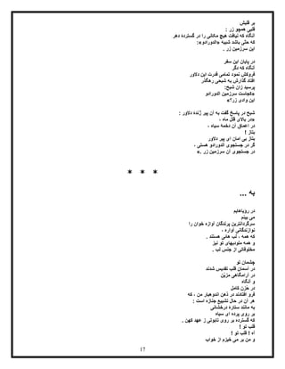 17
‫قلبش‬ ‫بر‬
: ‫زر‬ ‫همچو‬ ‫قلبی‬
‫آ‬‫دهر‬ ‫گستردۀ‬ ‫در‬ ‫را‬ ‫مکانی‬ ‫هیچ‬ ‫نیافت‬ ‫که‬ ‫نگاه‬
‫شبیه‬ ‫باشد‬ ‫ّی‬‫ت‬‫ح‬ ‫که‬«‫الدورادو‬:»
. ‫زر‬ ‫سرزمین‬ ‫این‬
‫سفر‬ ‫این‬ ‫پایان‬ ‫در‬
‫دگر‬ ‫که‬ ‫آنگاه‬
‫دالور‬ ‫این‬ ‫قدرت‬ ‫تمامی‬ ‫نمود‬ ‫فروکش‬
‫رهگذر‬ ‫شبحی‬ ‫به‬ ‫گذارش‬ ‫افتاد‬
:‫شبح‬ ‫زان‬ ‫پرسید‬
«‫الدورادو‬ ‫سرزمین‬ ‫کجاست‬
‫زر؟‬ ‫وادی‬ ‫این‬»
: ‫دالور‬ ‫ژندۀ‬ ‫پیر‬ ‫آن‬ ‫به‬ ‫گفت‬ ‫پاسخ‬ ‫در‬ ‫شبح‬
«، ‫ماه‬ ‫قلل‬ ‫باالی‬ ‫در‬
، ‫سیاه‬ ‫دخمۀ‬ ‫آن‬ ‫اعماق‬ ‫در‬
! ‫بتاز‬
‫دالور‬ ‫پیر‬ ‫ای‬ ‫امان‬ ‫بی‬ ‫بتاز‬
‫هست‬ ‫الدورادو‬ ‫جستجوی‬ ‫در‬ ‫گر‬، ‫ی‬
‫زر‬ ‫سرزمین‬ ‫آن‬ ‫جستجوی‬ ‫در‬».
* * *
... ‫به‬
‫رؤیاهایم‬ ‫در‬
‫بینم‬ ‫می‬
‫را‬ ‫خوان‬ ‫آوازه‬ ‫پرندگان‬ ‫سرگردانترین‬
، ‫آواره‬ ‫نوازندگانی‬
. ‫هستند‬ ‫هائی‬ ‫لب‬ ، ‫همه‬ ‫که‬
‫نیز‬ ‫تو‬ ‫ملودیهای‬ ‫همه‬ ‫و‬
. ‫لب‬ ‫جنس‬ ‫از‬ ‫مخلوقاتی‬
‫تو‬ ‫چشمان‬
‫شدند‬ ‫تقدیس‬ ‫قلب‬ ‫آسمان‬ ‫در‬
‫ّن‬‫ی‬‫مز‬ ‫آرامگاهی‬ ‫در‬
‫آن‬ ‫و‬‫گاه‬
‫کامل‬ ‫ُزن‬‫ح‬ ‫در‬
‫که‬ ، ‫من‬ ‫اندوهبار‬ ‫ذهن‬ ‫در‬ ‫افتادند‬ ‫فرو‬
: ‫است‬ ‫جنازه‬ ‫تشییع‬ ‫حال‬ ‫در‬ ‫آن‬ ‫هر‬
‫درخشانی‬ ‫ستارۀ‬ ‫مانند‬ ‫به‬
‫سیاه‬ ‫ای‬ ‫پرده‬ ‫روی‬ ‫بر‬
. ‫کهن‬ ‫عهد‬ ‫ز‬ ‫تابوتی‬ ‫روی‬ ‫بر‬ ‫گسترده‬ ‫که‬
! ‫تو‬ ‫قلب‬
! ‫تو‬ ‫قلب‬ ! ‫آه‬
‫خواب‬ ‫از‬ ‫خیزم‬ ‫می‬ ‫بر‬ ‫من‬ ‫و‬
 
