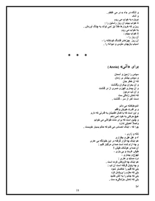 18
‫در‬ ‫آنگاه‬ ‫و‬«‫آه‬»‫غلطم‬ ‫می‬ ‫در‬.
‫آنک‬ ‫و‬
‫دو‬‫روم‬ ‫می‬ ‫خواب‬ ‫به‬ ‫باره‬
: ‫را‬ ‫راستین‬ ‫روز‬ ‫آن‬ ‫ببینم‬ ‫خواب‬ ‫تا‬
. ‫آوردش‬ ‫چنگ‬ ‫به‬ ‫تواند‬ ‫نمی‬ ‫نیز‬ ‫طال‬ ‫خروارها‬ ‫که‬ ‫روزی‬
‫روم‬ ‫می‬ ‫خواب‬ ‫به‬
: ‫ببینم‬ ‫خواب‬ ‫تا‬
، ‫را‬ ‫روز‬ ‫آن‬
، ‫را‬ ‫کودکانه‬ ‫قشنگ‬ ‫چیزهای‬ ِ‫روز‬ ‫آن‬
. ‫را‬ ‫دیوانه‬ ‫و‬ ‫ملوس‬ ‫بازیهای‬ ‫اسباب‬
* * *
‫برای‬«‫ّی‬‫ن‬‫آ‬»(Annie)
‫سپ‬‫آسمان‬ ‫و‬ ‫زمین‬ ‫را‬ ‫اس‬
‫زمان‬ ‫بر‬ ‫بیشتر‬ ‫سپاس‬ ‫و‬
‫جان‬ ‫خطر‬ ‫آن‬ ‫که‬
‫بگذشت‬ ‫بیکران‬ ‫بحران‬ ‫آن‬ ‫و‬
‫گذشت‬ ‫در‬ ‫از‬ ‫ُسری‬‫م‬ ‫و‬ ‫کهن‬ ‫بیماری‬ ‫آن‬ ‫و‬
‫مرموز‬ ‫تب‬ ‫آن‬ ‫و‬
‫ست‬ ‫زندگی‬ ‫نامش‬ ‫که‬
. ‫گذشت‬ ، ‫سر‬ ‫از‬ ‫آخر‬ ‫دست‬
‫دانم‬ ‫می‬ ‫اندوهناکانه‬
‫واقفم‬ ‫خویش‬ ‫قدرت‬ ‫بر‬ ‫و‬
‫قدرتی‬ ‫به‬ ‫اطمینان‬ ‫کمال‬ ‫با‬ ‫که‬ ‫است‬ ‫این‬ ‫و‬‫دارم‬ ‫که‬
‫دهم‬ ‫نمی‬ ‫خود‬ ‫به‬ ‫حرکتی‬ ‫هیچ‬
‫خوابم‬ ‫می‬ ‫طوالنی‬ ‫ّت‬‫د‬‫م‬ ‫برای‬ ‫که‬ ‫است‬ ‫چنین‬ ‫و‬
‫ندارد‬ ‫ّتی‬‫ی‬‫اهم‬ ً‫ال‬‫واص‬
. ‫خوبست‬ ‫بسیار‬ ‫حالم‬ ‫که‬ ‫کنم‬ ‫می‬ ‫احساس‬ ‫اینک‬ ، ‫که‬ ‫چرا‬
، ‫زاری‬ ‫و‬ ‫ناله‬
‫آه‬‫و‬‫بیقراری‬ ‫و‬ ‫ِق‬‫ه‬ ‫ِق‬‫ه‬
‫عاری‬ ‫بی‬ ‫خلوتگه‬ ‫این‬ ‫در‬ ‫گرفته‬ ‫قرار‬ ‫چه‬ ‫اینک‬ ‫هم‬
‫مر‬ ‫صدای‬ ‫است‬ ‫شده‬ ‫آرام‬ ‫چه‬ ‫و‬: ‫قلبم‬ ‫گبار‬
! ‫طپش‬ ‫هولناک‬ ‫صدای‬ ‫آن‬
، ‫یاری‬ ‫بی‬ ‫و‬ ‫غربت‬ ‫طپش‬
، ‫بیماری‬ ‫و‬ ‫ّع‬‫و‬‫ته‬
: ‫هاری‬ ‫و‬ ‫مستبد‬ ِ‫د‬‫در‬
. ‫است‬ ‫کرده‬ ‫فروکش‬ ‫چه‬ ‫اینک‬ ‫هم‬
: ‫تب‬ ‫آن‬ ‫است‬ ‫گرفته‬ ‫پایان‬ ‫چه‬ ‫و‬
‫نمود‬ ‫خاکستر‬ ‫را‬ ‫قلبم‬ ‫که‬ ‫بتی‬
‫کرد‬ ‫پریشان‬ ‫را‬ ‫مغزم‬ ‫که‬ ‫بتی‬
‫کشید‬ ‫آتش‬ ‫به‬ ‫را‬ ‫جانم‬ ‫که‬ ‫بتی‬
‫نامش‬ ‫که‬ ‫بتی‬«‫زندگی‬». ‫ست‬
!‫آه‬
 