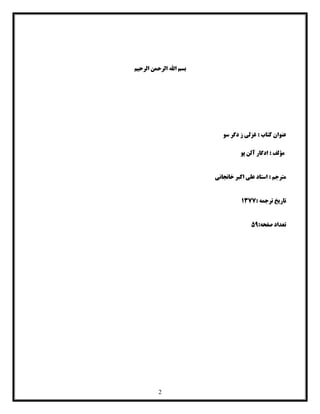 2
‫الرحیم‬ ‫الرحمن‬ ‫اهلل‬ ‫بسم‬
: ‫کتاب‬ ‫عنوان‬‫سو‬ ‫دگر‬ ‫ز‬ ‫غزلی‬
: ‫مؤلف‬‫پو‬ ‫آلن‬ ‫ادگار‬
: ‫مترجم‬‫استاد‬‫خانجانی‬ ‫اکبر‬ ‫علی‬
‫تاریخ‬‫ترجمه‬:7711
:‫صفحه‬ ‫تعداد‬95
 