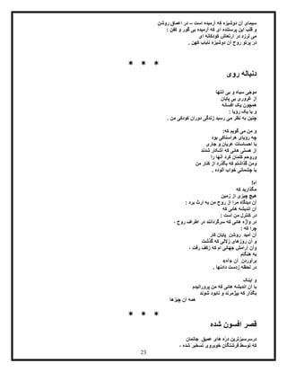 23
‫است‬ ‫آرمیده‬ ‫که‬ ‫دوشیزه‬ ‫آن‬ ‫سیمای‬–‫روشن‬ ‫اعماق‬ ‫در‬
: ‫کفن‬ ‫و‬ ‫گور‬ ‫بی‬ ‫آرمیده‬ ‫که‬ ‫ای‬ ‫پرستنده‬ ‫این‬ ‫قلب‬ ‫و‬
‫ای‬ ‫کودکانه‬ ‫ارتعاش‬ ‫در‬ ‫لرزد‬ ‫می‬
‫نا‬ ‫دوشیزۀ‬ ‫آن‬ ‫روح‬ ‫پرتو‬ ‫در‬. ‫کهن‬ ‫یاب‬
* * *
‫روی‬ ‫دنباله‬
‫انتها‬ ‫بی‬ ‫و‬ ‫سیاه‬ ‫موجی‬
‫پایان‬ ‫بی‬ ‫غروری‬ ‫از‬
‫افسانه‬ ‫یک‬ ‫همچون‬
: ‫رؤیا‬ ‫یک‬ ‫یا‬ ‫و‬
. ‫من‬ ‫کودکی‬ ‫دوران‬ ‫زندگی‬ ‫رسید‬ ‫می‬ ‫نظر‬ ‫به‬ ‫چنین‬
:‫که‬ ‫گویم‬ ‫می‬ ‫من‬ ‫و‬
‫بود‬ ‫هراسناکی‬ ‫رؤیای‬ ‫چه‬
‫جاری‬ ‫و‬ ‫عریان‬ ‫احساسات‬ ‫با‬
‫شدند‬ ‫آشکار‬ ‫که‬ ‫هائی‬ ‫هستی‬ ‫از‬
‫ک‬ ‫کتمان‬ ‫وروحم‬‫را‬ ‫آنها‬ ‫رد‬
‫من‬ ‫کنار‬ ‫از‬ ‫بگذرد‬ ‫که‬ ‫گذاشتم‬ ‫ومن‬
. ‫آلوده‬ ‫خواب‬ ‫چشمانی‬ ‫با‬
!‫آه‬
‫که‬ ‫مگذارید‬
‫زمین‬ ‫از‬ ‫چیزی‬ ‫هیچ‬
: ‫برد‬ ‫ارث‬ ‫به‬ ‫من‬ ‫روح‬ ‫از‬ ‫مرا‬ ‫دیدگاه‬ ‫آن‬
‫که‬ ‫هائی‬ ‫اندیشه‬ ‫آن‬
: ‫است‬ ‫من‬ ‫کنترل‬ ‫در‬
، ‫روح‬ ‫اطراف‬ ‫در‬ ‫سرگردانند‬ ‫که‬ ‫هائی‬ ‫واژه‬ ‫در‬
: ‫که‬ ‫چرا‬
‫کار‬ ‫پایان‬ ِ‫روشن‬ ِ‫امید‬ ‫آن‬
‫گذشت‬ ‫که‬ ‫زاللی‬ ‫روزهای‬ ‫آن‬ ‫و‬
، ‫رفت‬ ‫زکف‬ ‫که‬ ‫ام‬ ‫جهانی‬ ‫آرامش‬ ‫وآن‬
‫هنگام‬ ‫به‬
‫آن‬ ِ‫برآوردن‬«‫آه‬»
. ‫دادنها‬ ‫زدست‬ ‫لحظه‬ ‫در‬
‫اینک‬ ‫و‬
‫پرورانیدم‬ ‫من‬ ‫که‬ ‫هائی‬ ‫اندیشه‬ ‫آن‬ ‫با‬
‫شوند‬ ‫نابود‬ ‫و‬ ‫بپژمرند‬ ‫که‬ ‫بگذار‬
‫چیزها‬ ‫آن‬ ‫همه‬
* * *
‫افس‬ ‫قصر‬‫شده‬ ‫ون‬
‫جانمان‬ ِ‫عمیق‬ ‫های‬ ‫ّه‬‫ر‬‫د‬ ‫درسرسبزترین‬
، ‫شده‬ ‫تسخیر‬ ‫خوبروی‬ ‫فرشتگان‬ ‫توسط‬ ‫که‬
 