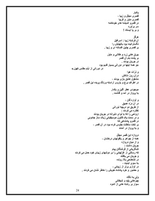24
‫یکبار‬
، ‫زیبا‬ ‫و‬ ‫ّل‬‫ل‬‫مج‬ ‫قصری‬
‫فریبا‬ ‫و‬ ‫ّر‬‫و‬‫من‬ ‫قصری‬
‫خودکامه‬ ‫های‬ ‫اندیشه‬ ‫قلمرو‬ ‫در‬
‫برآورد‬ ‫سر‬
! ‫ایستاد‬ ‫پا‬ ‫بر‬ ‫و‬
‫هرگز‬
‫اسرافیل‬ : ‫زیبا‬ ‫فرشتۀ‬ ‫آن‬
‫را‬ ‫بالهایش‬ ‫بود‬ ‫نگسترانیده‬
‫چنی‬ ‫قصری‬ ‫بر‬. ‫زیبا‬ ‫و‬ ‫ای‬ ‫افسانه‬ ‫ن‬
‫ّر‬‫و‬‫من‬ ‫و‬ ‫طالئی‬ ‫و‬ ‫زرد‬ ‫هائی‬ ‫بیرق‬
‫قصر‬ ‫آن‬ ‫بام‬ ‫پشت‬ ‫بر‬
. ‫بودند‬ ‫جریان‬ ‫در‬
«‫بود‬ ‫قدیم‬ ‫بسیار‬ ‫دورانی‬ ‫در‬ ‫اینها‬ ‫همه‬ ‫و‬
.‫کهن‬ ‫ّس‬‫د‬‫مق‬ ‫ّام‬‫ی‬‫ا‬ ‫از‬ ‫دورانی‬ ‫در‬»
‫هوا‬ ‫ّات‬‫ر‬‫ذ‬ ‫و‬
‫دلکش‬ ‫روز‬ ‫درآن‬
، ‫بودند‬ ‫بازی‬ ‫عشق‬ ‫مشغول‬
‫در‬. ‫قصر‬ ‫این‬ ‫پریده‬ ‫ورنگ‬ ‫آراسته‬ ‫باروی‬ ‫و‬ ‫برج‬ ‫اطراف‬
‫بالدار‬ ‫و‬ ‫آگین‬ ‫عطر‬ ‫موجودی‬
. ‫گذشت‬ ‫و‬ ‫آمد‬ ‫در‬ ‫پرواز‬ ‫به‬
‫آوار‬ ‫و‬‫ه‬، ‫گان‬
‫عمیق‬ ‫ّۀ‬‫ر‬‫د‬ ‫آن‬ ‫در‬
‫نورانی‬ ‫دریچۀ‬ ‫دو‬ ‫طریق‬ ‫از‬
: ‫کردند‬ ‫می‬ ‫نظاره‬
‫بودند‬ ‫جریان‬ ‫در‬ ‫دلبرانه‬ ‫نوای‬ ‫با‬ ‫که‬ ‫را‬ ‫ارواحی‬
‫ج‬ ‫ساز‬ ‫زیک‬ ‫موسیقیائی‬ ‫قانون‬ ‫یک‬ ‫سمت‬ ‫در‬ ‫و‬‫ادوئی‬
‫که‬ ‫پادشاهی‬ ‫قلمرو‬ ‫در‬
، ‫قصر‬ ‫آن‬ ‫در‬ ‫بود‬ ‫کرده‬ ‫جلوس‬ ‫سلطنت‬ ‫تخت‬ ‫بر‬
‫آمدند‬ ‫در‬ ‫پرواز‬ ‫به‬ ‫و‬
‫ّل‬‫ل‬‫مج‬ ‫قصر‬ ‫این‬ ‫دروازۀ‬
، ‫درخشان‬ ‫یاقوتهای‬ ‫و‬ ‫جواهر‬ ‫از‬ ‫همه‬
‫دروازه‬ ‫میان‬ ‫از‬ ‫و‬
: ‫داشت‬ ‫جریان‬
‫پیام‬ ‫فرشتگان‬ ‫از‬ ‫لشگریانی‬
‫کرد‬ ‫می‬ ‫حمل‬ ‫خود‬ ‫زیبای‬ ‫دوشهای‬ ‫بر‬ ‫را‬ ‫غزلهائی‬ ‫از‬ ‫رسالتی‬ ‫که‬‫ند‬
‫یافتند‬ ‫می‬ ‫جریان‬ ‫و‬
‫رونده‬ ‫باال‬ ‫تشعشعی‬ ‫در‬
، ‫ّت‬‫ی‬‫ابد‬ ‫سوی‬ ‫به‬
، ‫زیبائی‬ ‫از‬ ‫برتر‬ ‫آوازی‬ ‫در‬
‫و‬. ‫کردند‬ ‫می‬ ‫نشان‬ ‫خاطر‬ ‫را‬ ‫خویش‬ ‫پادشاه‬ ‫ِرد‬‫خ‬ ‫و‬ ‫حضور‬
‫ناگاه‬ ‫به‬ ‫ولی‬
‫شیطانی‬ ‫و‬ ‫پلید‬ ‫چیزهائی‬
‫اندوه‬ ‫از‬ ‫هائی‬ ‫رشته‬ ‫بر‬ ‫سوار‬
 