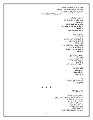 25
. ‫پادشاه‬ ‫واالی‬ ‫قلمرو‬ ‫بر‬ ‫آوردند‬ ‫هجوم‬
«‫که‬ ‫بگذارید‬ ! ‫آه‬: ‫که‬ ‫چرا‬ ، ‫کنم‬ ‫آغاز‬ ‫مرثیه‬
‫کرد‬ ‫نخواهد‬ ‫طلوع‬ ‫صبحی‬ ‫هرگز‬ ‫دیگر‬
‫قصر‬ ‫این‬ ‫های‬ ‫ویرانه‬ ِ‫پس‬ ‫از‬»!
‫قصر‬ ‫حوش‬ ‫و‬ ‫حول‬ ‫در‬
‫است‬ ‫طیران‬ ‫حال‬ ‫در‬ ‫ملتهب‬ ‫نوری‬
‫نور‬ ‫این‬ ‫ولی‬
‫تاریک‬ ‫افسانه‬ ‫یک‬ ‫جز‬ ‫چیزی‬
:‫که‬ ، ‫نیست‬ ‫ای‬ ‫شده‬ ‫محو‬ ‫خاطرات‬ ‫از‬
ّ‫ی‬‫ا‬ ‫در‬‫کهن‬ ‫ام‬
. ‫است‬ ‫شده‬ ‫سپرده‬ ‫خاک‬ ‫به‬
‫آواره‬ ‫مسافران‬ ‫و‬
‫اینک‬ ‫هم‬
‫ّر‬‫و‬‫من‬ ‫سرخ‬ ‫های‬ ‫دریچه‬ ‫طریق‬ ‫از‬
‫عمیق‬ ‫ّۀ‬‫ر‬‫د‬ ‫آن‬ ‫اعماق‬ ‫از‬
: ‫کنند‬ ‫می‬ ‫نظاره‬
‫را‬ ‫ای‬ ‫کننده‬ ‫مشمئز‬ ‫و‬ ‫حجیم‬ ‫چیزهای‬
‫آوری‬ ‫حیرت‬ ‫طرز‬ ‫به‬ ‫که‬
‫دلخراش‬ ‫و‬ ‫شوم‬ ‫بس‬ ‫آهنگی‬ ‫در‬
. ‫جریانند‬ ‫در‬
‫شنیع‬ ‫سخت‬ ‫ّتی‬‫ی‬‫جمع‬ ‫و‬
‫زنان‬ ‫قهقهه‬
‫ب‬ ‫به‬‫آورند‬ ‫می‬ ‫هجوم‬ ‫رون‬
‫دروازه‬ ‫آن‬ ‫از‬
. ‫مهاجم‬ ‫و‬ ‫سیاه‬ ‫سیلی‬ ‫همچون‬
‫مرگبارشان‬ ‫قهقهۀ‬
‫را‬ ‫سرسبز‬ ‫ّۀ‬‫ر‬‫د‬ ‫آن‬
‫را‬ ‫ّل‬‫ل‬‫مج‬ ‫قصر‬ ‫آن‬ ‫و‬
‫کشید‬ ‫آتش‬ ‫به‬
!‫آه‬
‫شد‬ ‫نخواهد‬ ‫خلق‬ ‫لبخندی‬ ‫دیگر‬
! ‫قهقهه‬ ‫فقط‬
* * *
‫رؤیاها‬ ‫وادی‬
‫تنها‬ ‫و‬ ‫تار‬ ‫راهی‬ ‫طریق‬ ‫از‬
‫معلول‬ ‫همه‬ ‫ست‬ ‫فرشتگانی‬ ‫گذار‬ ّ‫ل‬‫مح‬ ‫که‬، ‫بیمار‬ ‫و‬
‫نام‬ ‫به‬ ‫صنمی‬ ‫که‬ ‫آنجا‬«‫شب‬»
، ‫باال‬ ‫آن‬ ‫در‬ ‫کند‬ ‫می‬ ‫سلطنت‬
: ‫سیاه‬ ‫تاجی‬ ‫قلمرو‬ ‫در‬
‫وادی‬ ‫این‬ ‫به‬ ‫رسیدم‬ ‫من‬
‫تازگی‬ ‫به‬ ‫همین‬ ‫که‬
‫آخرین‬ ِ‫مطلق‬ ‫تاریکی‬ ‫از‬ ‫برآورد‬ ‫سر‬
 