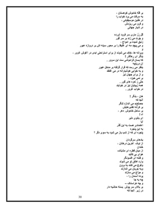 30
‫کو‬ ‫خاموش‬ ‫ّۀ‬‫ل‬‫ق‬ ‫بر‬‫ه‬، ‫ستان‬
‫به‬‫را‬ ‫خواب‬ ‫برد‬ ‫می‬ ‫سرقت‬
، ‫موسیقیائی‬ ‫طنین‬ ‫در‬
‫ریزدش‬ ‫می‬ ‫فرو‬ ‫و‬
‫جهانی‬ ‫شیار‬ ‫در‬
‫آورده‬ ‫فرود‬ ‫سر‬ ‫ماری‬ ‫ُز‬‫ر‬ ‫گل‬
‫گور‬ ِ‫ر‬‫س‬ ‫بر‬ ‫زند‬ ‫می‬ ‫ُرت‬‫چ‬ ‫و‬
‫امواج‬ ‫بر‬ ‫لمیده‬ ‫زنبق‬،
‫عبور‬ ‫دروازۀ‬ ‫بر‬ ‫اش‬ ‫سینه‬ ‫محور‬ ‫بر‬ ‫را‬ ‫غلیظ‬ ‫ای‬ ‫مه‬ ‫پیچد‬ ‫می‬ ‫و‬
‫و‬
‫آغ‬ ‫در‬ ‫ابدی‬ ‫استراحتی‬ ‫برای‬ ‫از‬ ‫شوند‬ ‫می‬ ‫خاک‬ ،‫ها‬ ‫ویرانه‬، ‫غرور‬ ‫وش‬
! ‫رهگذر‬ ‫ای‬ ‫بنگر‬
. ‫سرور‬ ‫این‬ ‫ست‬ ‫فراموشی‬ ‫بسان‬ ‫که‬
‫دریاچه‬ ‫آن‬
‫عبور‬ ‫مدخل‬ ‫بر‬ ‫گرفته‬ ‫قرار‬ ‫که‬ ‫رسد‬ ‫می‬ ‫بنظر‬
‫غلطد‬ ‫می‬ ‫در‬ ‫هوشیارانه‬ ‫خوابی‬ ‫به‬ ‫و‬
‫نیز‬ ‫جهان‬ ‫برای‬ ‫از‬ ‫و‬
، ‫خیزد‬ ‫نمی‬ ‫بر‬
. ‫گور‬ ‫های‬ ‫نعره‬ ‫ز‬ ‫ّی‬‫ت‬‫ح‬
‫خوابند‬ ‫در‬ ‫نیز‬ ‫زیبایان‬ ‫همه‬
. ‫غرور‬ ‫خواب‬ ‫در‬
! ‫بنگر‬ ، ‫هان‬
‫آنج‬‫که‬ ‫ا‬
«‫صلح‬»‫لنگر‬ ‫اندازد‬ ‫می‬
‫تقدیرهایش‬ ‫کرانه‬ ‫بر‬
، ‫دهر‬ ِ‫خاموش‬ ‫ساحل‬ ‫بر‬
! ‫آه‬
‫دلبر‬ ‫بانوی‬ ‫ای‬
‫آیا‬
‫گذر‬ ‫این‬ ‫به‬ ‫هست‬ ‫اعتمادی‬
‫پنجره‬ ‫این‬ ‫به‬
‫؟‬ ‫دگر‬ ‫سوی‬ ‫به‬ ‫شود‬ ‫می‬ ‫باز‬ ‫شب‬ ‫از‬ ‫که‬ ‫ای‬ ‫پنجره‬
‫سرگردان‬ ‫بادهای‬
، ‫درختان‬ ‫آخرین‬ ِ‫نوک‬ ‫از‬
‫خندان‬
‫ّک‬‫ب‬‫مش‬ ‫ای‬ ‫قطره‬ ‫میان‬ ‫از‬-
‫ک‬ ‫بی‬ ‫هوای‬‫البد‬
‫افسونگر‬ ‫ای‬ ‫فتنه‬ ‫و‬
‫شوند‬ ‫می‬ ‫تو‬ ‫اطاق‬ ‫وارد‬
‫برون‬ ‫به‬ ‫کنند‬ ‫می‬ ‫وکوچ‬
‫اندازند‬ ‫می‬ ‫جریان‬ ‫وبه‬
‫سازند‬ ‫می‬ ‫ّاج‬‫و‬‫م‬ ‫و‬
، ‫را‬ ‫آسمان‬ ‫پردۀ‬
‫جا‬ ‫به‬ ‫چه‬
‫هراسناک‬ ‫چه‬ ‫و‬–
‫دار‬ ‫حاشیه‬ ‫بستۀ‬ ِ‫پوش‬ ‫سر‬ ‫باالی‬ ‫بر‬
‫که‬ ‫آنجا‬ ِ‫زیر‬ ‫در‬
 