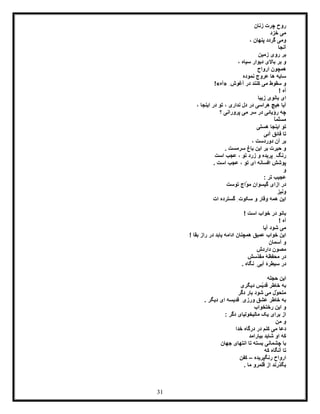 31
‫زنان‬ ‫چرت‬ ‫روح‬
‫خزد‬ ‫می‬
، ‫پنهان‬ ‫گردد‬ ‫ومی‬
‫آنجا‬
‫زمین‬ ‫روی‬ ‫بر‬
‫بر‬ ‫و‬، ‫سیاه‬ ‫دیوار‬ ‫باالی‬
‫ارواح‬ ‫همچون‬
‫نموده‬ ‫عروج‬ ‫ها‬ ‫سایه‬
ِ‫آغوش‬ ‫در‬ ‫کنند‬ ‫می‬ ‫سقوط‬ ‫و‬«‫آه‬!»
! ‫آه‬
‫زیبا‬ ‫بانوی‬ ‫ای‬
، ‫اینجا‬ ‫در‬ ‫تو‬ ، ‫نداری‬ ‫دل‬ ‫در‬ ‫هراسی‬ ‫هیچ‬ ‫آیا‬
‫؟‬ ‫پرورانی‬ ‫می‬ ‫سر‬ ‫در‬ ‫رؤیائی‬ ‫چه‬
ً‫ا‬‫ّم‬‫ل‬‫مس‬
‫هستی‬ ‫اینجا‬ ‫تو‬
‫آئی‬ ‫فائق‬ ‫تا‬
، ‫دوردست‬ ‫آن‬ ‫بر‬
. ‫سرمست‬ ‫باغ‬ ‫این‬ ‫بر‬ ‫حیرت‬ ‫و‬
ِ‫رنگ‬‫است‬ ‫عجب‬ ، ‫تو‬ ‫زرد‬ ‫و‬ ‫پریده‬
. ‫است‬ ‫عجب‬ ، ‫تو‬ ‫ای‬ ‫افسانه‬ ‫پوشش‬
‫و‬
: ‫تر‬ ‫عجیب‬
‫توست‬ ‫ّاج‬‫و‬‫م‬ ‫گیسوان‬ ‫ازای‬ ‫در‬
‫ونیز‬
‫ات‬ ‫گسترده‬ ِ‫سکوت‬ ‫و‬ ‫وقار‬ ‫همه‬ ‫این‬
! ‫است‬ ‫خواب‬ ‫در‬ ‫بانو‬
! ‫آه‬
‫آیا‬ ‫شود‬ ‫می‬
! ‫بقا‬ ‫راز‬ ‫در‬ ‫یابد‬ ‫ادامه‬ ‫همچنان‬ ‫عمیق‬ ‫خواب‬ ‫این‬
‫آسمان‬ ‫و‬
‫داردش‬ ‫مصون‬
‫ّسش‬‫د‬‫مق‬ ‫محفظۀ‬ ‫در‬
‫د‬‫سیط‬ ‫ر‬‫ر‬. ‫نگاه‬ ِ‫آبی‬ ‫ۀ‬
‫حجله‬ ‫این‬
‫دیگری‬ ‫ّس‬‫ی‬‫قد‬ ‫خاطر‬ ‫به‬
‫دگر‬ ‫بار‬ ‫شود‬ ‫می‬ ‫ّل‬‫و‬‫متح‬
. ‫دیگر‬ ‫ای‬ ‫قدیسه‬ ِ‫ورزی‬ ‫عشق‬ ‫خاطر‬ ‫به‬
‫رختخواب‬ ‫این‬ ‫و‬
: ‫دگر‬ ‫مالیخولیای‬ ‫یک‬ ‫برای‬ ‫از‬
‫من‬ ‫و‬
‫خدا‬ ‫درگاه‬ ‫در‬ ‫کنم‬ ‫می‬ ‫دعا‬
‫بیار‬ ‫شاید‬ ‫او‬ ‫که‬‫ا‬‫مد‬
‫جهان‬ ‫انتهای‬ ‫تا‬ ‫بسته‬ ‫چشمانی‬ ‫با‬
‫که‬ ‫آنگاه‬ ‫تا‬
‫رنگپر‬ ‫ارواح‬‫یده‬–‫کفن‬
. ‫ما‬ ‫قلمرو‬ ‫از‬ ‫بگذرند‬
 