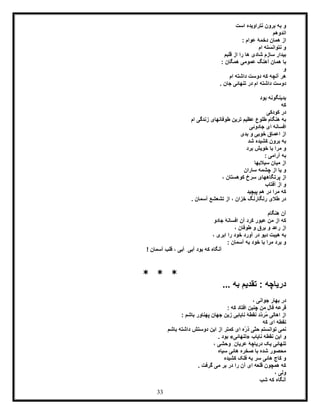 33
‫است‬ ‫نتراویده‬ ‫برون‬ ‫به‬ ‫و‬
‫اندوهم‬
: ‫عوام‬ ‫دخمۀ‬ ‫همان‬ ‫از‬
‫ام‬ ‫نتوانسته‬ ‫و‬
‫قلبم‬ ‫از‬ ‫را‬ ‫ها‬ ‫شادی‬ ‫سازم‬ ‫بیدار‬
: ‫همگان‬ ‫عمومی‬ ‫آهنگ‬ ‫همان‬ ‫با‬
‫و‬
‫ه‬‫ام‬ ‫داشته‬ ‫دوست‬ ‫که‬ ‫آنچه‬ ‫ر‬
. ‫جان‬ ‫تنهائی‬ ‫در‬ ‫ام‬ ‫داشته‬ ‫دوست‬
‫بود‬ ‫بدینگونه‬
‫که‬
‫کودکی‬ ‫در‬
‫طوفانها‬ ‫ترین‬ ‫عظیم‬ ‫طلوع‬ ‫هنگام‬ ‫به‬‫ی‬‫ام‬ ‫زندگی‬
‫جادوئی‬ ‫ای‬ ‫افسانه‬
‫بدی‬ ‫و‬ ‫خوبی‬ ‫اعماق‬ ‫از‬
‫شد‬ ‫کشیده‬ ‫برون‬ ‫به‬
‫برد‬ ‫خویش‬ ‫با‬ ‫مرا‬ ‫و‬
: ‫آرامی‬ ‫به‬
‫سیالبها‬ ‫میان‬ ‫از‬
‫یا‬ ‫و‬‫از‬‫ساران‬ ‫چشمه‬
‫پر‬ ‫از‬، ‫کوهستان‬ ‫سرخ‬ ‫تگاههای‬
‫آفتاب‬ ‫از‬ ‫و‬
‫پیچید‬ ‫هم‬ ‫در‬ ‫مرا‬ ‫که‬
. ‫آسمان‬ ‫تشعشع‬ ‫از‬ ، ‫خزان‬ ‫رنگارنگ‬ ‫طالی‬ ‫در‬
‫هنگام‬ ‫آن‬
‫آن‬ ‫کرد‬ ‫عبور‬ ‫من‬ ‫از‬ ‫که‬‫افسان‬‫جادو‬ ‫ۀ‬
، ‫طوفان‬ ‫و‬ ‫برق‬ ‫و‬ ‫رعد‬ ‫از‬
، ‫ابری‬ ‫را‬ ‫خود‬ ‫آورد‬ ‫در‬ ‫دیو‬ ‫هیبت‬ ‫به‬
: ‫آسمان‬ ‫به‬ ‫خود‬ ‫با‬ ‫مرا‬ ‫برد‬ ‫و‬
! ‫آسمان‬ ‫قلب‬ ، ‫آبی‬ ِ‫آبی‬ ‫بود‬ ‫که‬ ‫آنگاه‬
* * *
... ‫به‬ ‫تقدیم‬ : ‫دریاچه‬
، ‫جوانی‬ ‫بهار‬ ‫در‬
: ‫که‬ ‫افتاد‬ ‫چنین‬ ‫من‬ ‫فال‬ ‫قرعه‬
: ‫باشم‬ ‫پهناور‬ ‫جهان‬ ‫زین‬ ‫نایابی‬ ‫نقطۀ‬ ‫ّد‬‫د‬‫ُر‬‫م‬ ‫اهالی‬ ‫از‬
‫که‬ ‫ای‬ ‫نقطه‬
‫باشم‬ ‫داشته‬ ‫دوستش‬ ‫این‬ ‫از‬ ‫کمتر‬ ‫ای‬ ‫ّه‬‫ر‬‫ذ‬ ‫ّی‬‫ت‬‫ح‬ ‫توانستم‬ ‫نمی‬
‫نقطه‬ ‫این‬ ‫و‬‫نایاب‬«‫تنهائی‬». ‫بود‬
، ‫وحشی‬ ِ‫عریان‬ ‫دریاچۀ‬ ‫یک‬ ‫تنهائی‬
‫سیاه‬ ‫هائی‬ ‫صخره‬ ‫با‬ ‫شده‬ ‫محصور‬
‫کشیده‬ ‫فلک‬ ‫به‬ ‫سر‬ ‫هائی‬ ‫کاج‬ ‫و‬
. ‫گرفت‬ ‫می‬ ‫بر‬ ‫در‬ ‫را‬ ‫آن‬ ‫ای‬ ‫قلعه‬ ‫همچون‬ ‫که‬
، ‫ولی‬
‫شب‬ ‫که‬ ‫آنگاه‬
 