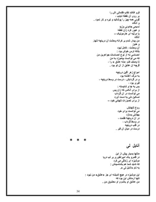 34
‫را‬ ‫اش‬ ‫ظلمانی‬ ‫نقاب‬ ‫افکند‬ ‫فرو‬
، ‫نایاب‬ ‫نقطۀ‬ ‫آن‬ ‫روی‬ ‫بر‬
‫همه‬ ‫گوئی‬‫ت‬ ‫و‬ ‫تیره‬ ‫و‬ ‫پوشانید‬ ‫را‬ ‫چیز‬. ‫نمود‬ ‫ار‬
‫آنگاه‬ ‫و‬
‫وزید‬ ‫جادوئی‬ ‫نسیمی‬
‫نقطه‬ ‫زان‬ ‫کرد‬ ‫عبور‬ ‫و‬
‫هارمونیک‬ ‫ای‬ ‫مرثیه‬ ‫با‬–
‫آنگاه‬
.‫تنها‬ ‫دریاچۀ‬ ‫آن‬ ِ‫ت‬‫وحش‬ ‫کرانۀ‬ ‫بر‬ ‫شدم‬ ‫بیدار‬ ‫من‬
‫هنوز‬ ‫و‬
‫نبود‬ ‫کامل‬ ، ‫وحشت‬ ‫آن‬
: ‫بود‬ ‫خوش‬ ‫ترس‬ ‫بلکه‬
‫احساس‬‫ی‬‫من‬ ‫جواهرین‬ ‫احساسات‬ ‫نوع‬ ‫از‬ ‫نه‬
‫بیام‬ ‫توانست‬ ‫می‬ ‫که‬‫و‬‫من‬ ‫به‬ ‫زد‬
‫کنم‬ ‫وصف‬ ‫تا‬«:‫عشق‬ ‫نه‬»، ‫را‬
. ‫بود‬ ‫تو‬ ‫آن‬ ‫از‬ ‫عشق‬ ‫آن‬ ‫گرچه‬
‫دریاچه‬ ‫آگین‬ ‫زهر‬ ‫امواج‬
‫بود‬ ‫آغشته‬ ‫مرگ‬ ‫به‬
، ‫دریاچه‬ ‫وسط‬ ‫در‬ ‫درست‬ ، ‫گردابش‬ ‫در‬ ‫و‬
، ‫بود‬ ‫قبری‬
: ‫شایسته‬ ‫و‬ ‫جا‬ ‫به‬ ‫بس‬
‫پس‬ ‫زان‬ ‫که‬ ‫آنکس‬ ‫برای‬ ‫از‬
‫گرداب‬ ‫آن‬ ‫در‬ ‫توانست‬ ‫می‬
‫آورد‬ ‫دست‬ ‫به‬ ‫دلی‬ ‫تسکین‬
‫خود‬ ‫تنهائی‬ ‫ّرات‬‫و‬‫تص‬ ‫برای‬ ‫از‬–
‫رو‬‫تنهایش‬ ‫ح‬
‫خود‬ ‫برای‬ ‫توانست‬ ‫می‬
‫بسازد‬ ‫بهشتی‬
، ‫ظلمت‬ ‫دریاچۀ‬ ‫آن‬ ‫در‬
، ‫گرداب‬ ‫وسط‬ ‫در‬
‫دریاچه‬ ‫قلب‬ ‫در‬
. ‫قبر‬ ‫آن‬ ‫میان‬ ‫در‬ ‫درست‬
* * *
‫لی‬ ‫آنابل‬
‫این‬ ‫از‬ ‫پیش‬ ‫بسیار‬ ‫ّتها‬‫د‬‫م‬
‫دریا‬ ‫لب‬ ‫بر‬ ‫امپراطوری‬ ‫یک‬ ‫قلمرو‬ ‫در‬
‫کرد‬ ‫می‬ ‫زندگی‬ ‫ای‬ ‫دوشیزه‬
: ‫بشناسیدش‬ ‫هم‬ ‫شما‬ ‫شاید‬ ‫که‬
‫نام‬ ‫به‬«‫لی‬ ‫آنابل‬.»
‫جز‬ ‫ای‬ ‫اندیشه‬ ‫هیچ‬ ‫در‬ ‫دوشیزه‬ ‫این‬«‫عشق‬»: ‫نبود‬ ‫من‬
‫که‬ ‫بود‬ ‫این‬ ‫آرمانش‬ ‫تنها‬
. ‫من‬ ‫معشوق‬ ‫او‬ ‫و‬ ‫باشم‬ ‫او‬ ‫عاشق‬ ‫من‬
 